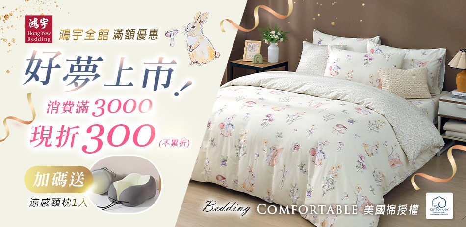 鴻宇寢飾★新品上市★全館滿額折300