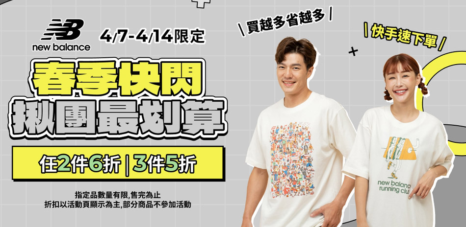 NB 人氣鞋款、服飾 滿件最低5折