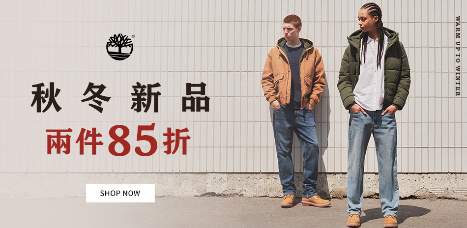 Timberland 秋冬新品 2件85折