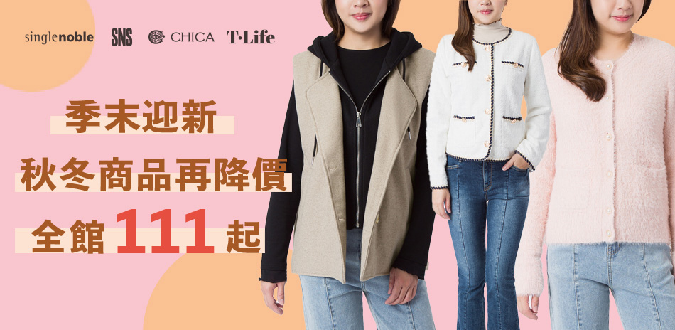 獨身貴族 X T.Life 全館111起