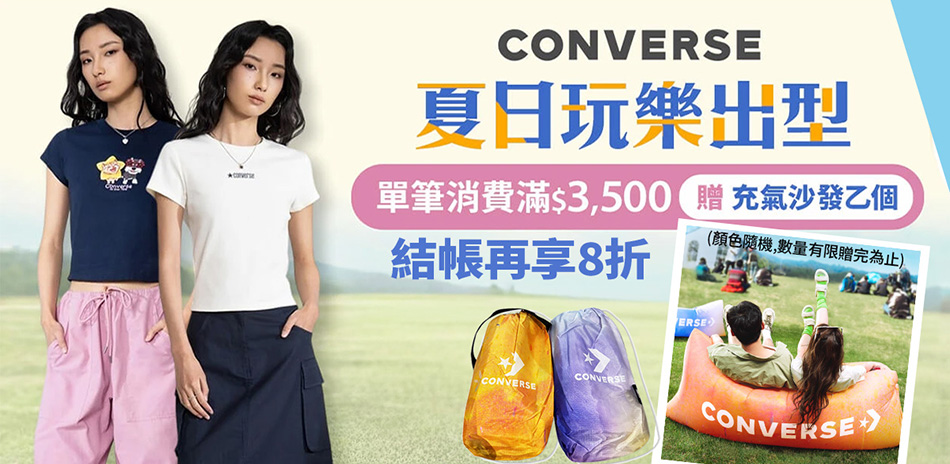 CONVERSE 年中慶38折加碼再享8折