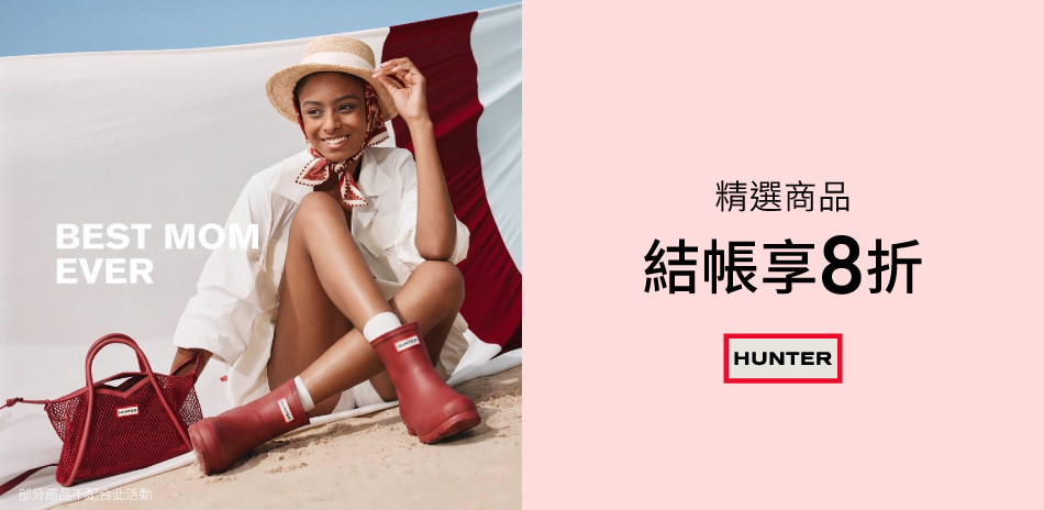 HUNTER精選商品結帳享8折