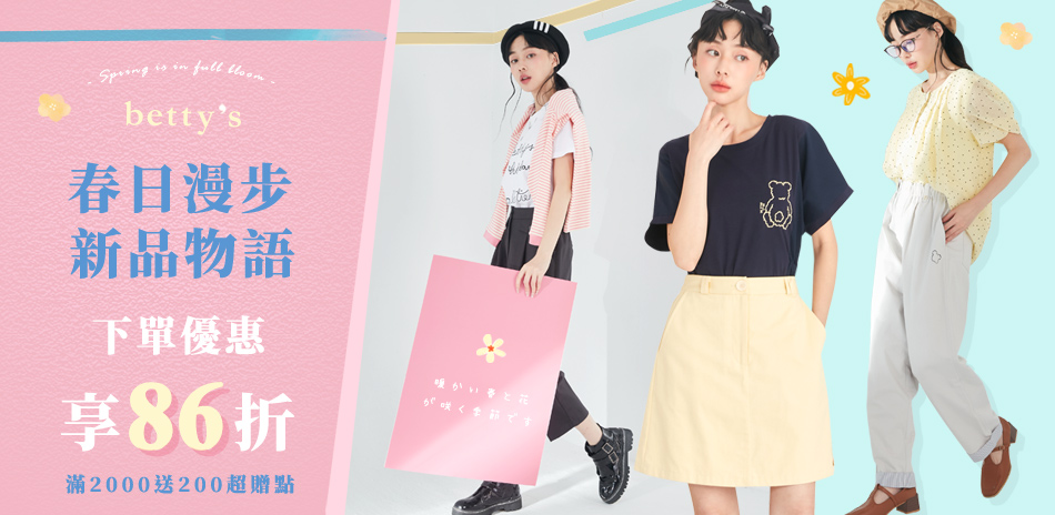 Betty's 春日漫步 新品下單86折
