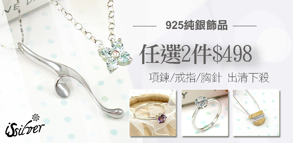 伊飾炫銀 925純銀飾品任2件498元