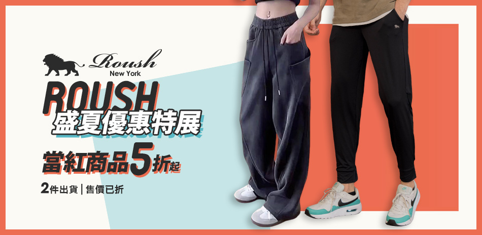 ROUSH 盛夏優惠特展 當紅雙品5折起