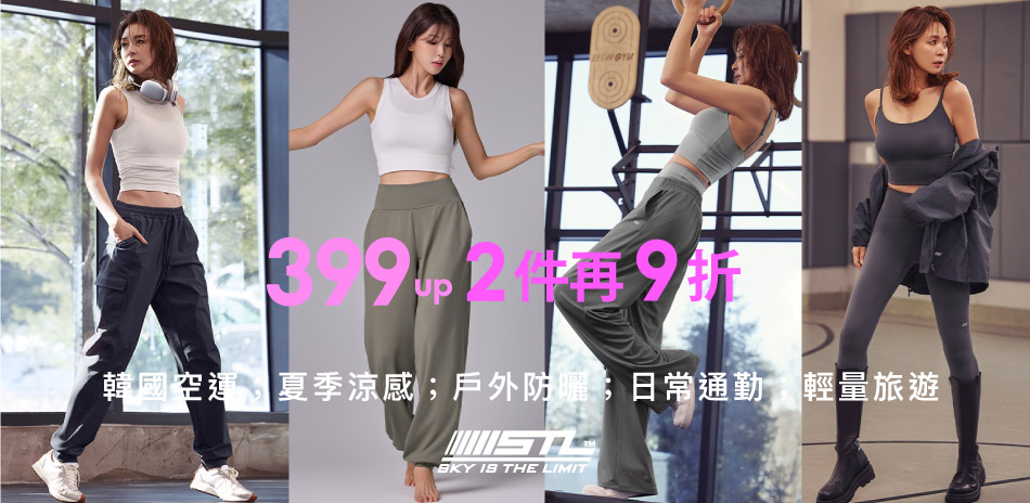 STL 韓國瑜伽 涼夏399起 2件再享9折