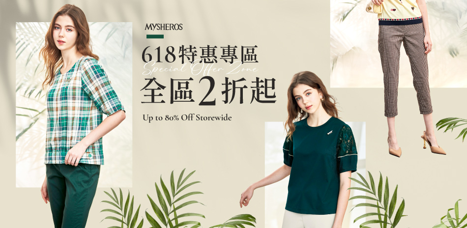 蜜雪兒 618特惠專區 全區2折起