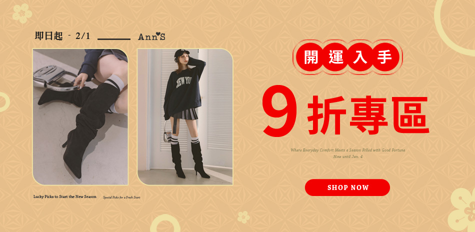 Ann'S 新年開運專區限定9折