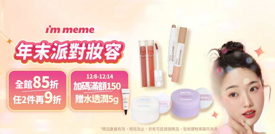 I'M MEME 全館85折