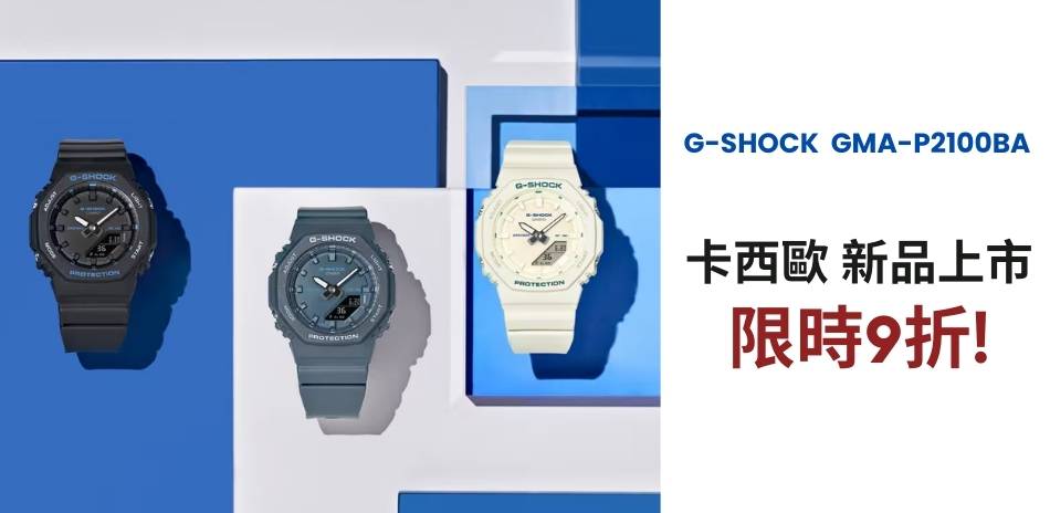 CASIO 卡西歐 新品上市 結帳9折