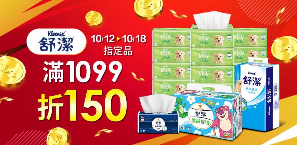 舒潔指定品滿1099折150
