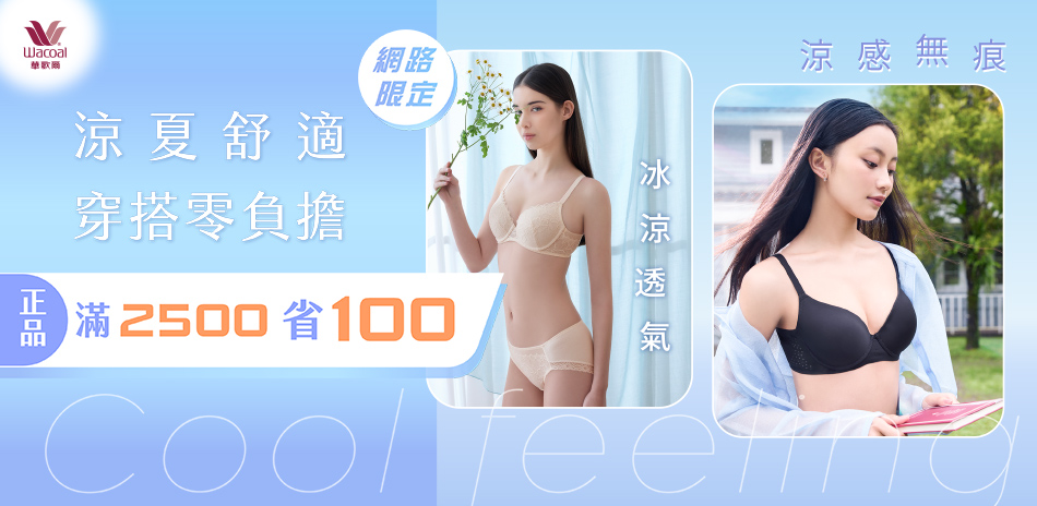 華歌爾集團 新品搶先購結帳9折後，滿額再折