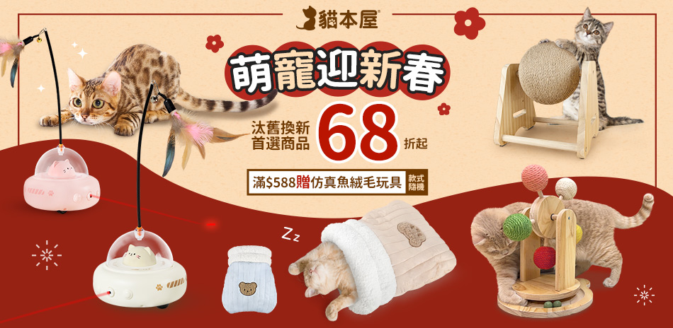 貓本屋汰舊換新首選商品全面68折起(售價已折)
