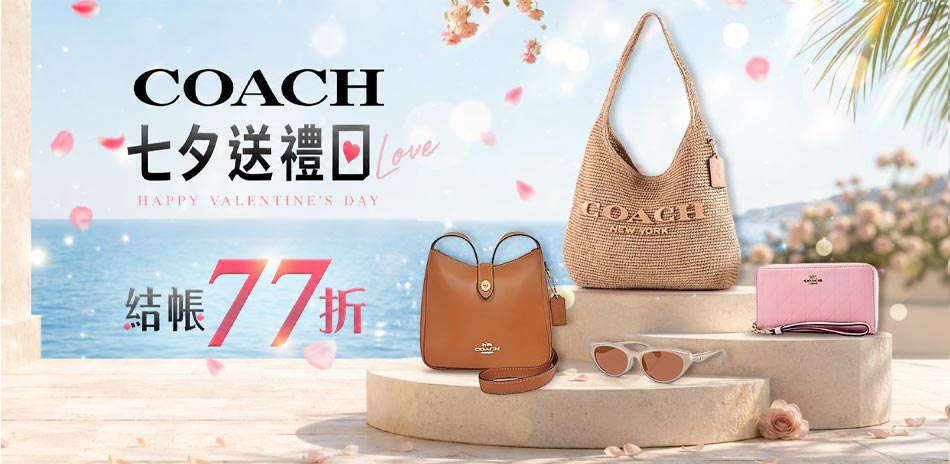 COACH｜品牌日全館77折