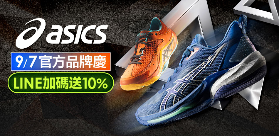 ASICS 9/7加碼LINE送10%