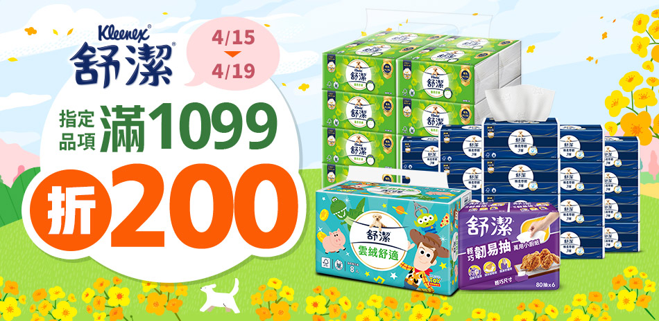 舒潔 指定商品滿1099折200