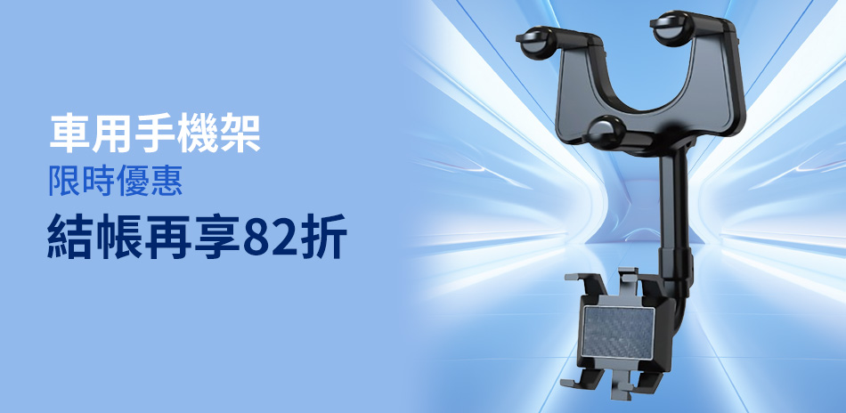 車用手機架82折