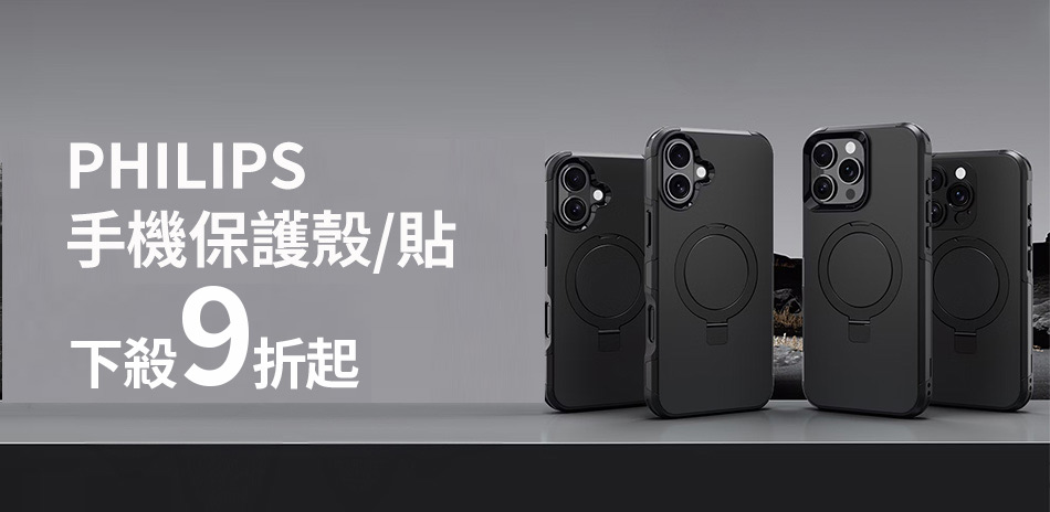 飛利浦 保護貼/殼▼1件93折2件92折3件9折