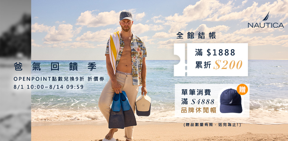 NAUTICA爸氣回饋季_滿1888現折200