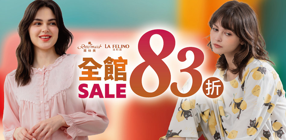 羅絲美 新年保暖居家服全館83折