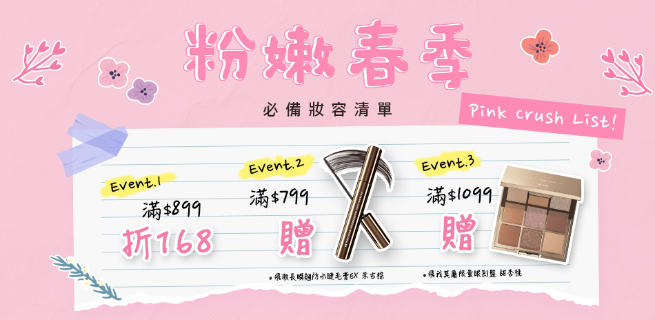 1028 X 春暖花開季！全館滿899折168