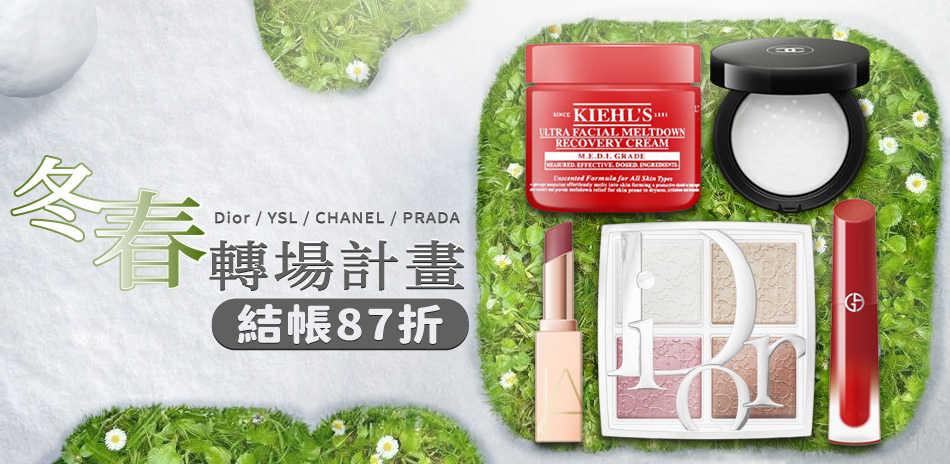 冬春轉場計畫★Dior,YSL▼結帳87折