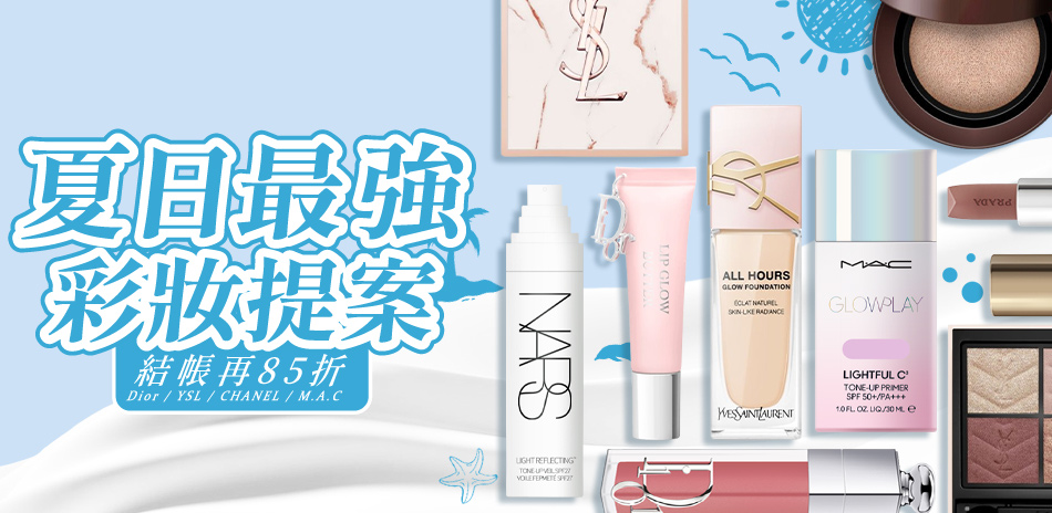 夏日最強彩妝提案★Dior,YSL▼結帳85折
