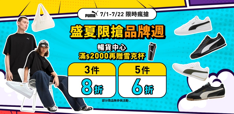 PUMA品牌週 暢貨6折起
