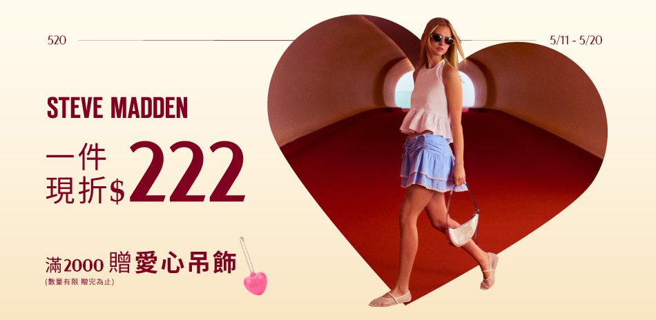 STEVE MADDEN 現折222全館滿再送禮
