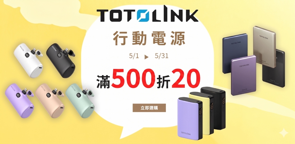 TOTOLINK 行動電源 滿500折20