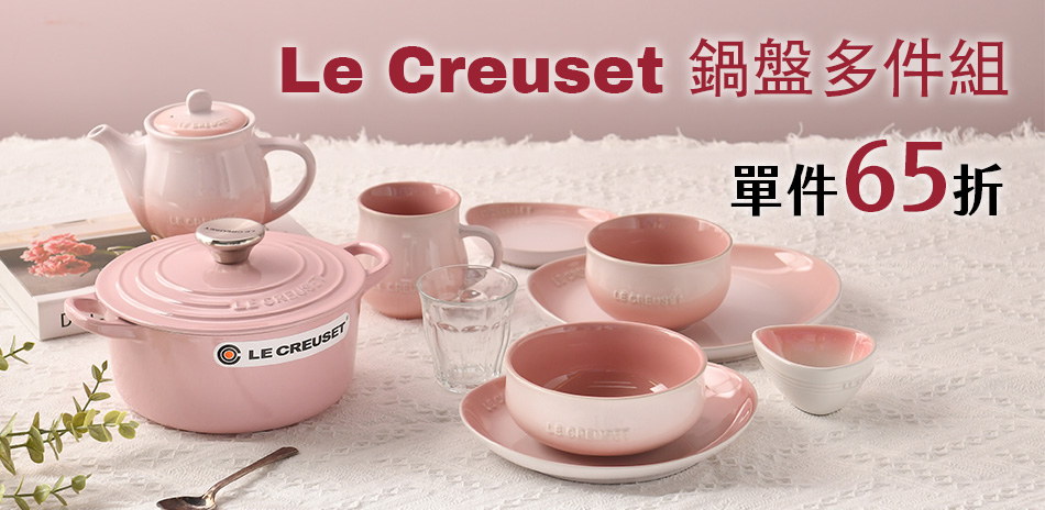 法國Le Creuset 鍋盤多件組 單件65折