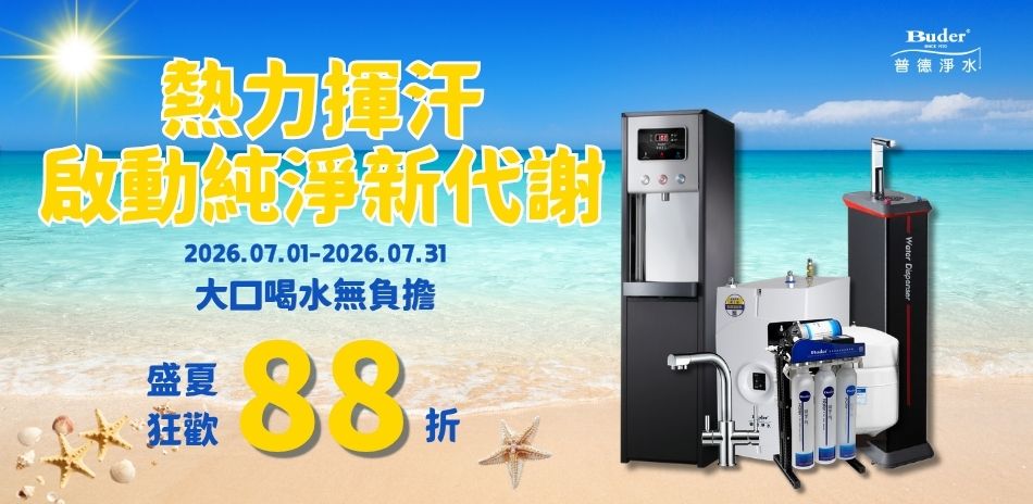 普德指定品 限時88折