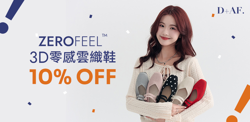 D+AF ZEROFEEL 直降9折