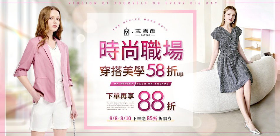 麥雪爾 時尚職場穿搭美學58折up 下單享88折