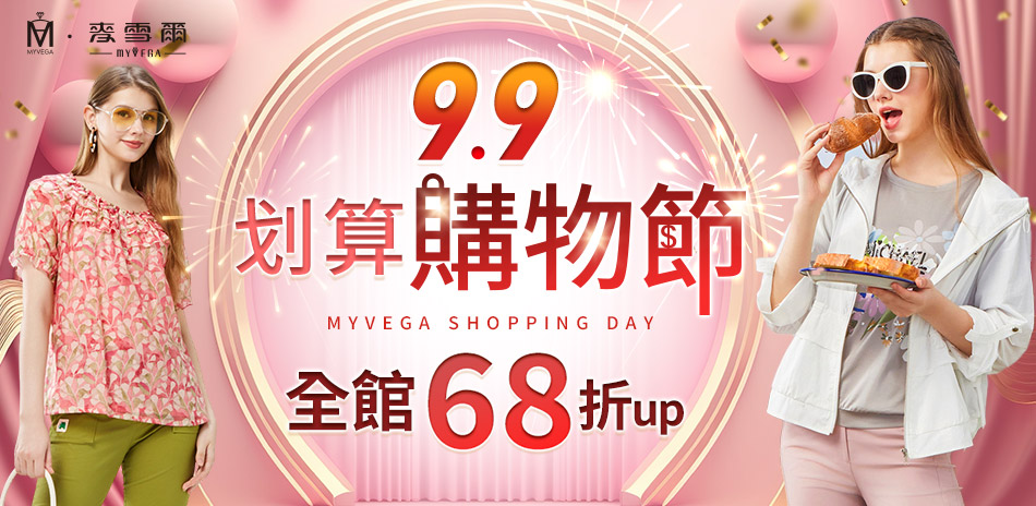 麥雪爾 99划算購物節 全館68折up