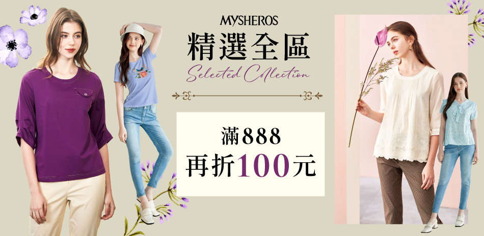 蜜雪兒 精選專區 滿888再折100元