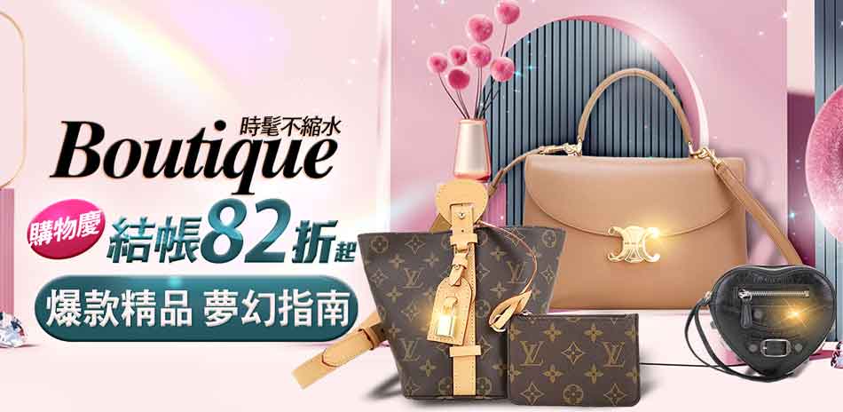 時髦不縮水 TOP10精品爆款夢幻清單結帳82折