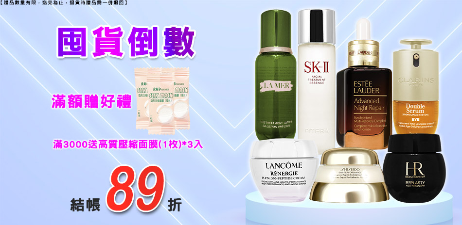 囤貨倒數★海洋拉那,資生堂▼結帳89折