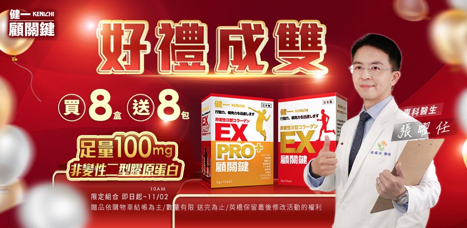 【健一】好禮成雙 足量有感買8送8