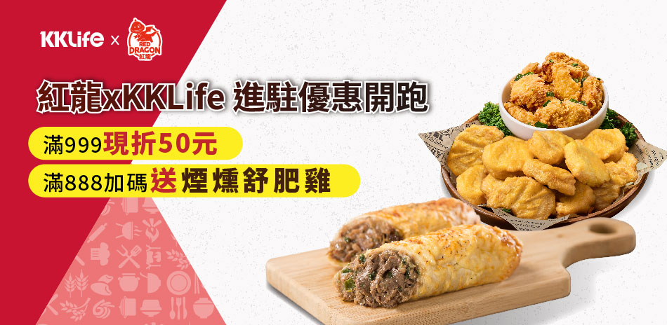 紅龍xKKLife 開館慶!滿999現折$50