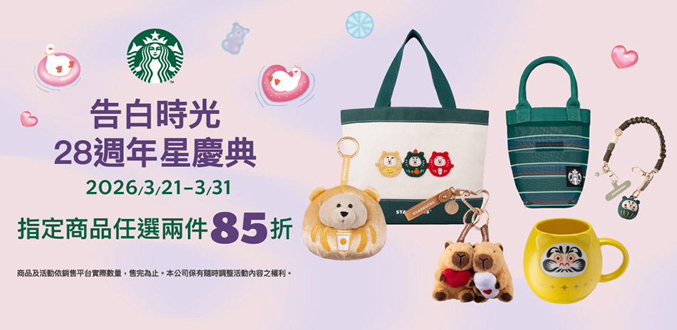 星巴克指定商品任2件85折