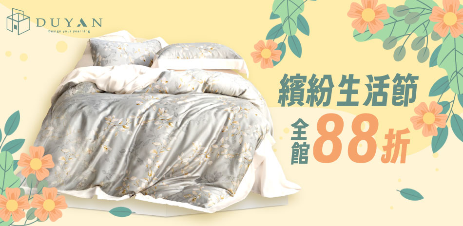 繽紛生活節 100%萊賽爾天絲 全面88折