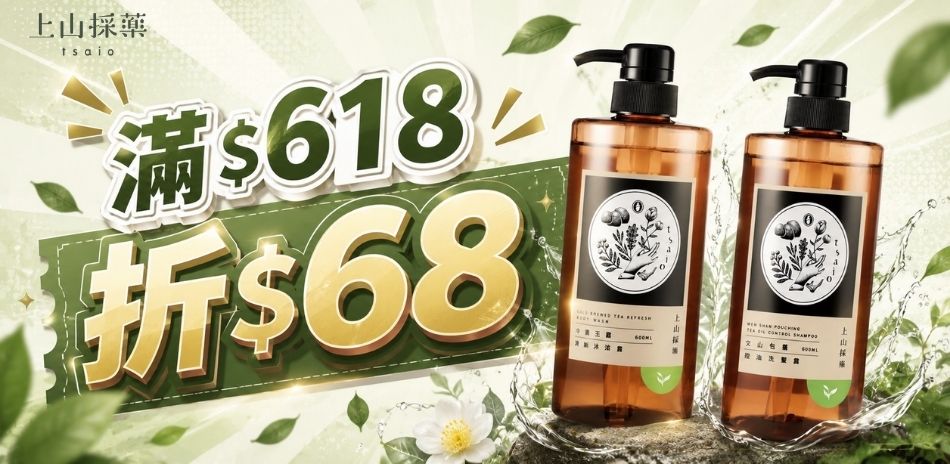 上山採藥 618年中慶 滿618現折$68！