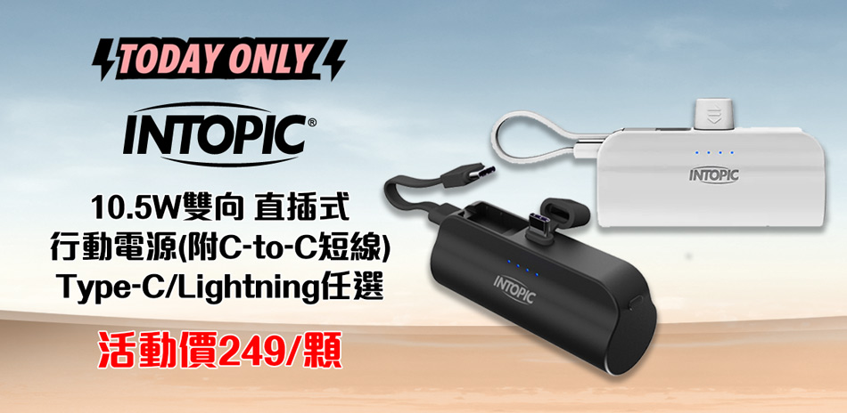 爆品限定-INTOPIC行動電源平均$249