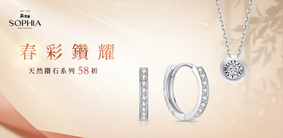 蘇菲亞  春彩鑽耀 精緻鑽飾58折 