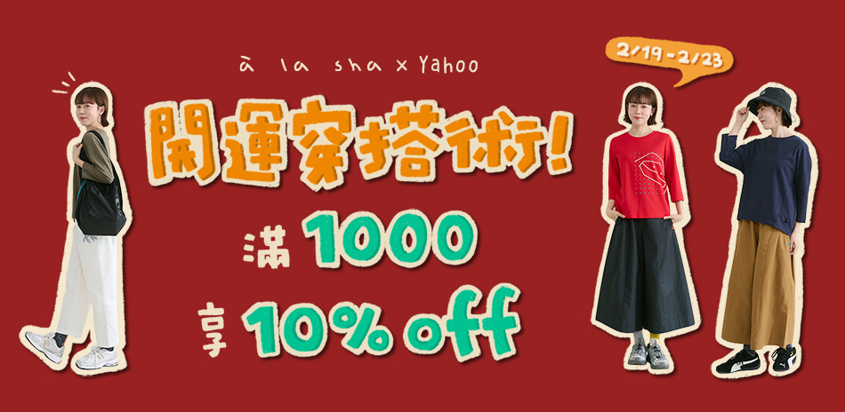 à la sha開運穿搭術！滿千享10%OFF