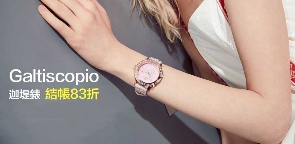 Galtiscopio 迦堤錶結帳83折