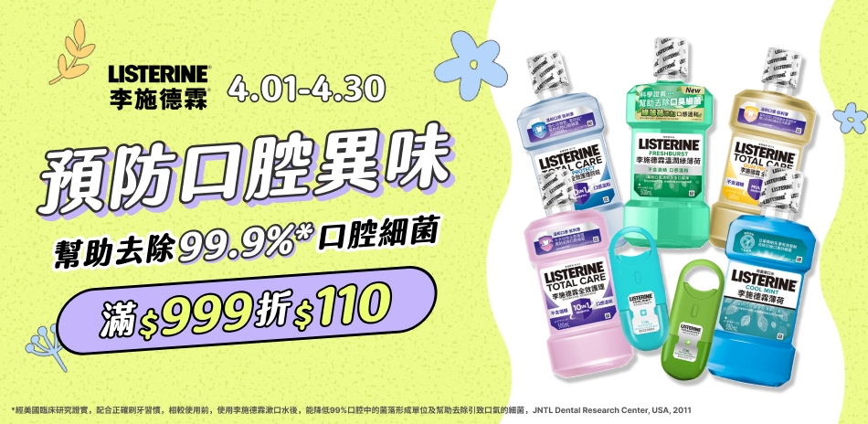 李施德霖 預防口腔異味 指定品滿999折$110