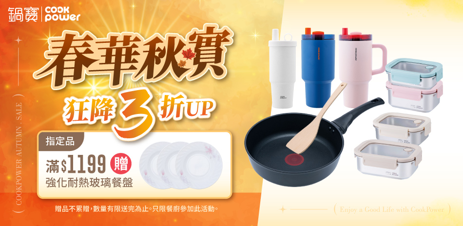 鍋寶 春華秋實 狂降3折up，結帳再9折