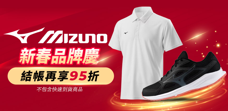 MIZUNO 新春品牌慶 結帳再95折
